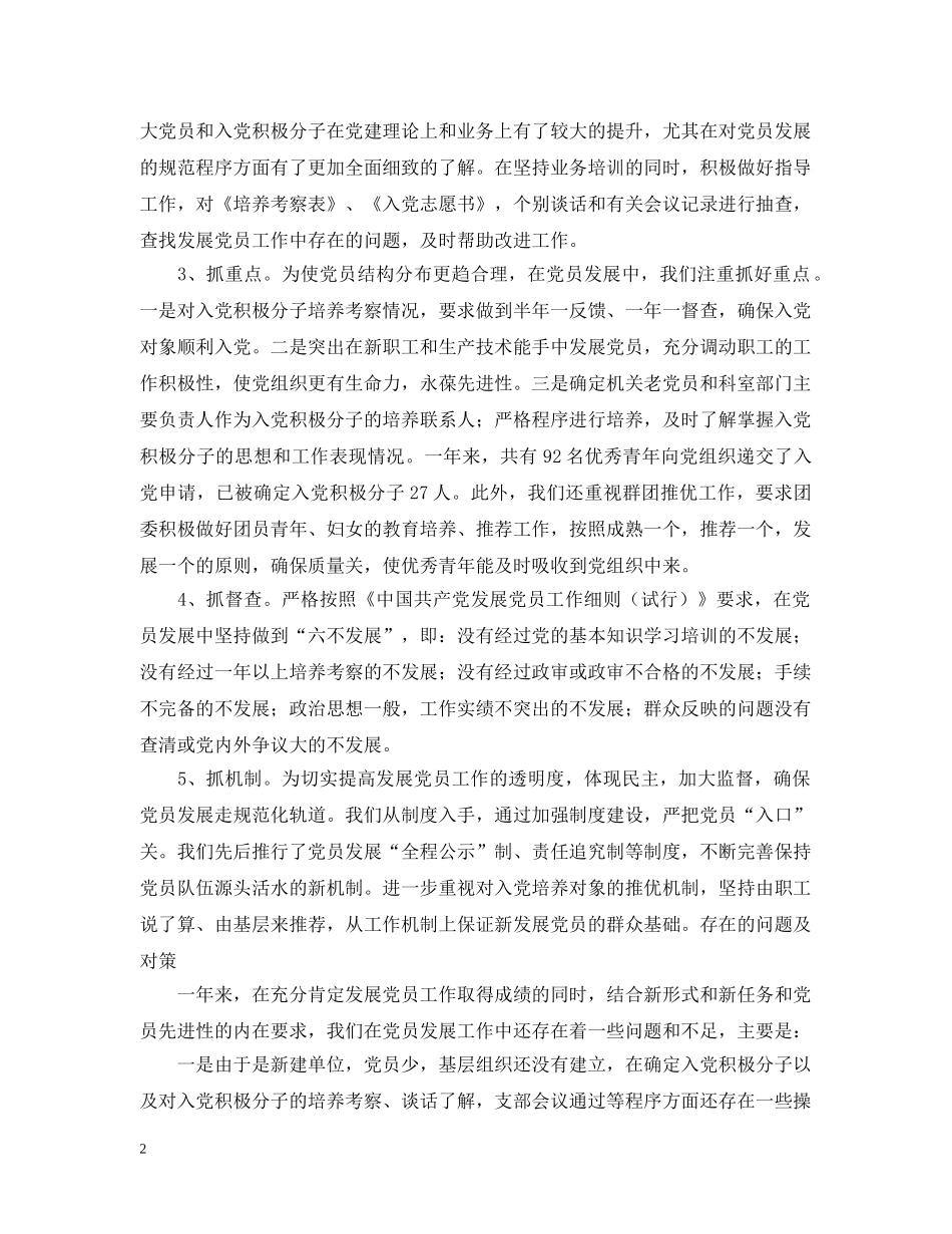 XXX公司党委发展党员情况工作汇报_第2页