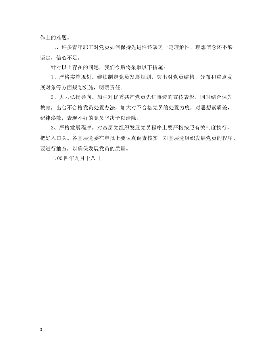 XXX公司党委发展党员情况工作汇报_第3页