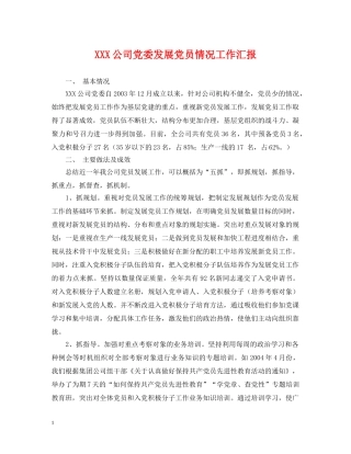 XXX公司党委发展党员情况工作汇报