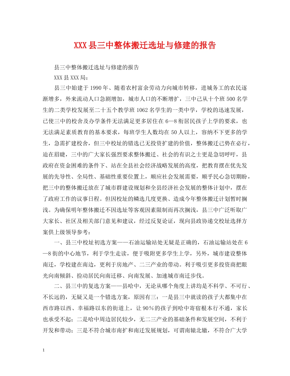 XXX县整体搬迁选址与修建的报告_第1页