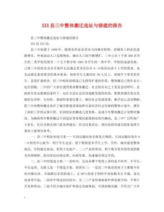 XXX县整体搬迁选址与修建的报告