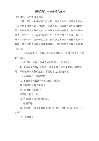 蒲公英三年级语文教案