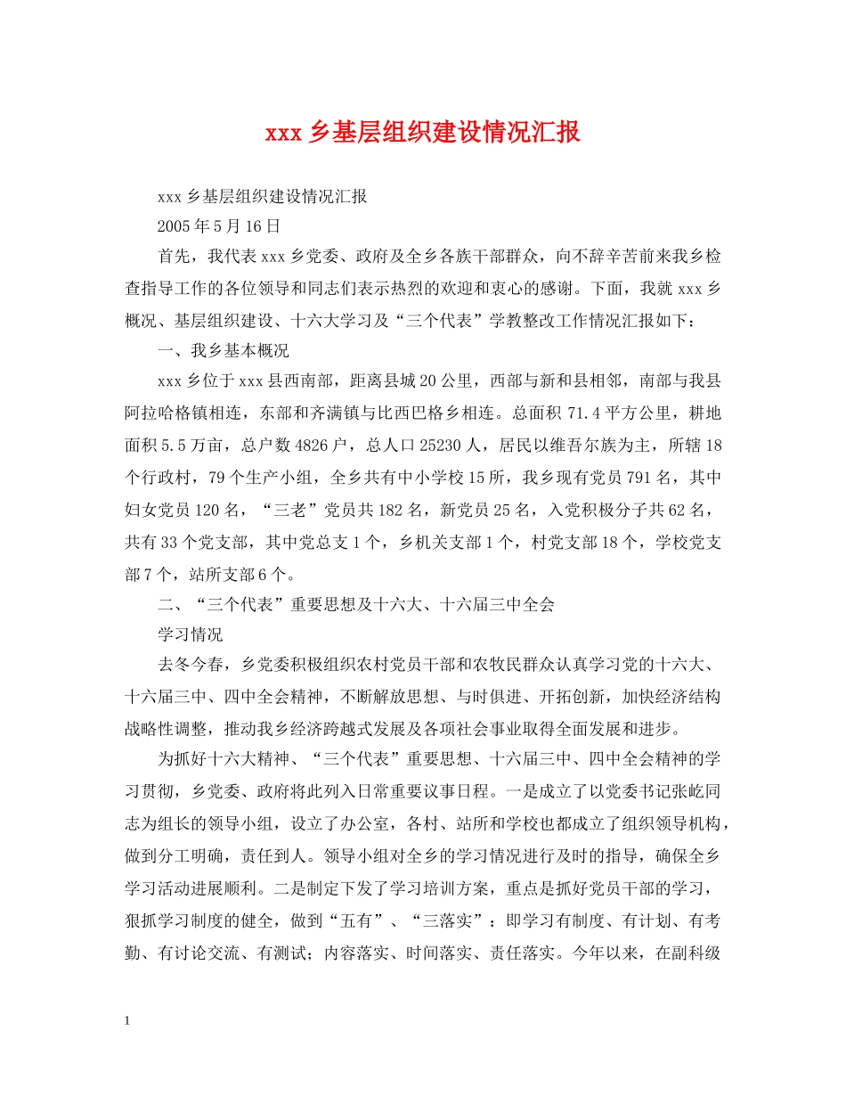 xxx乡基层组织建设情况汇报_第1页