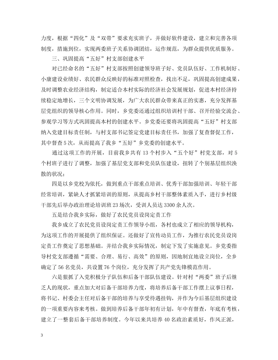 xxx乡基层组织建设情况汇报_第3页