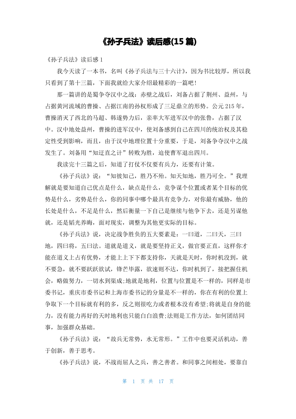 孙子兵法读后感15篇_第1页