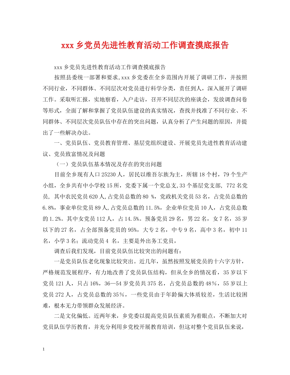 xxx乡党员先进性教育活动工作调查摸底报告_第1页