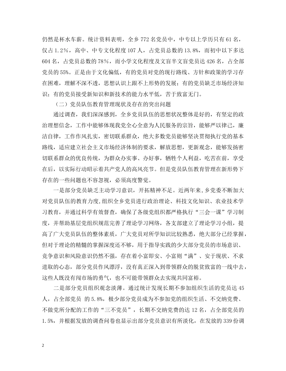 xxx乡党员先进性教育活动工作调查摸底报告_第2页