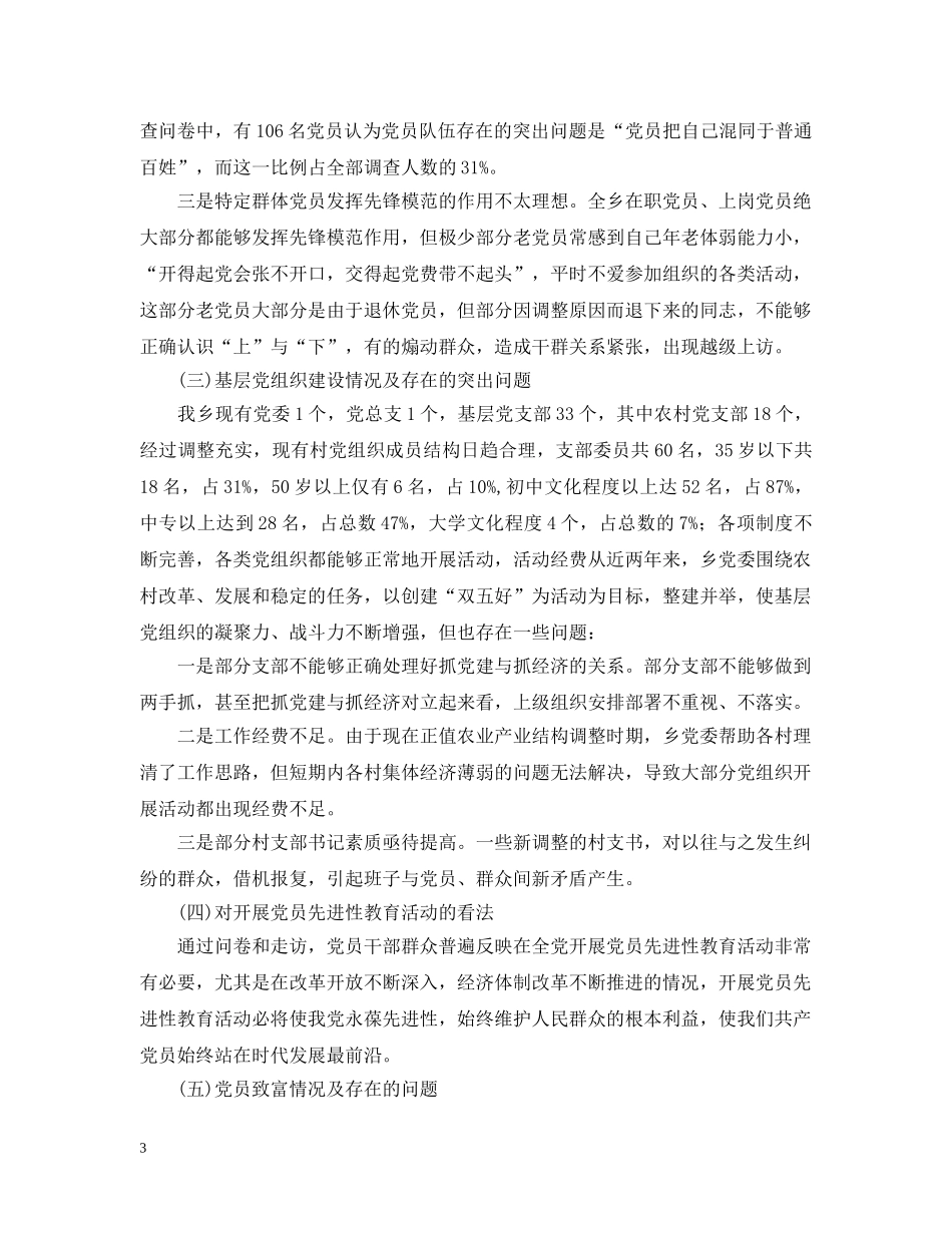 xxx乡党员先进性教育活动工作调查摸底报告_第3页