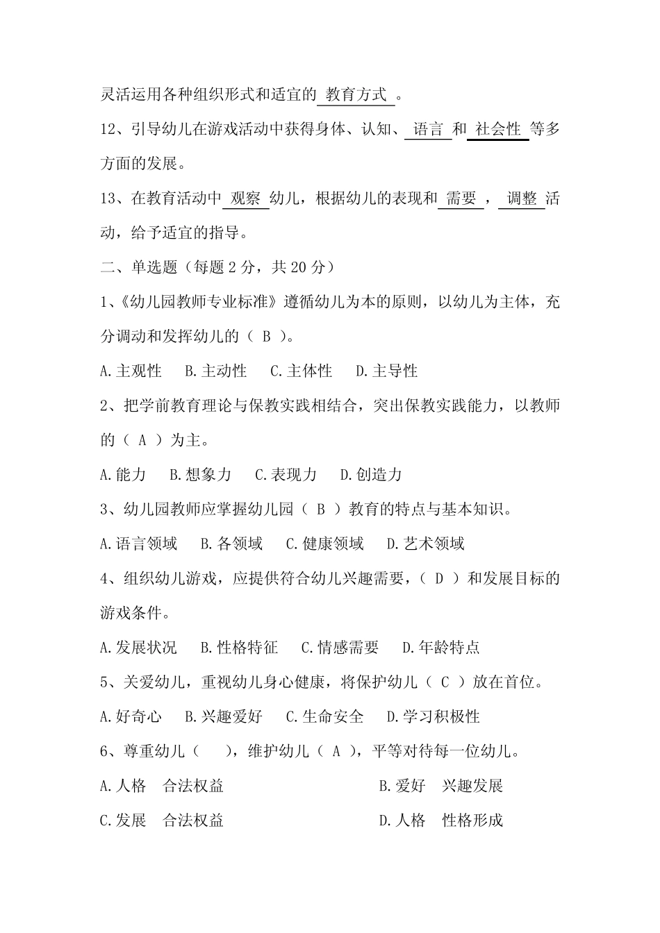 幼儿园教师专业标准试题及答案43 _第2页