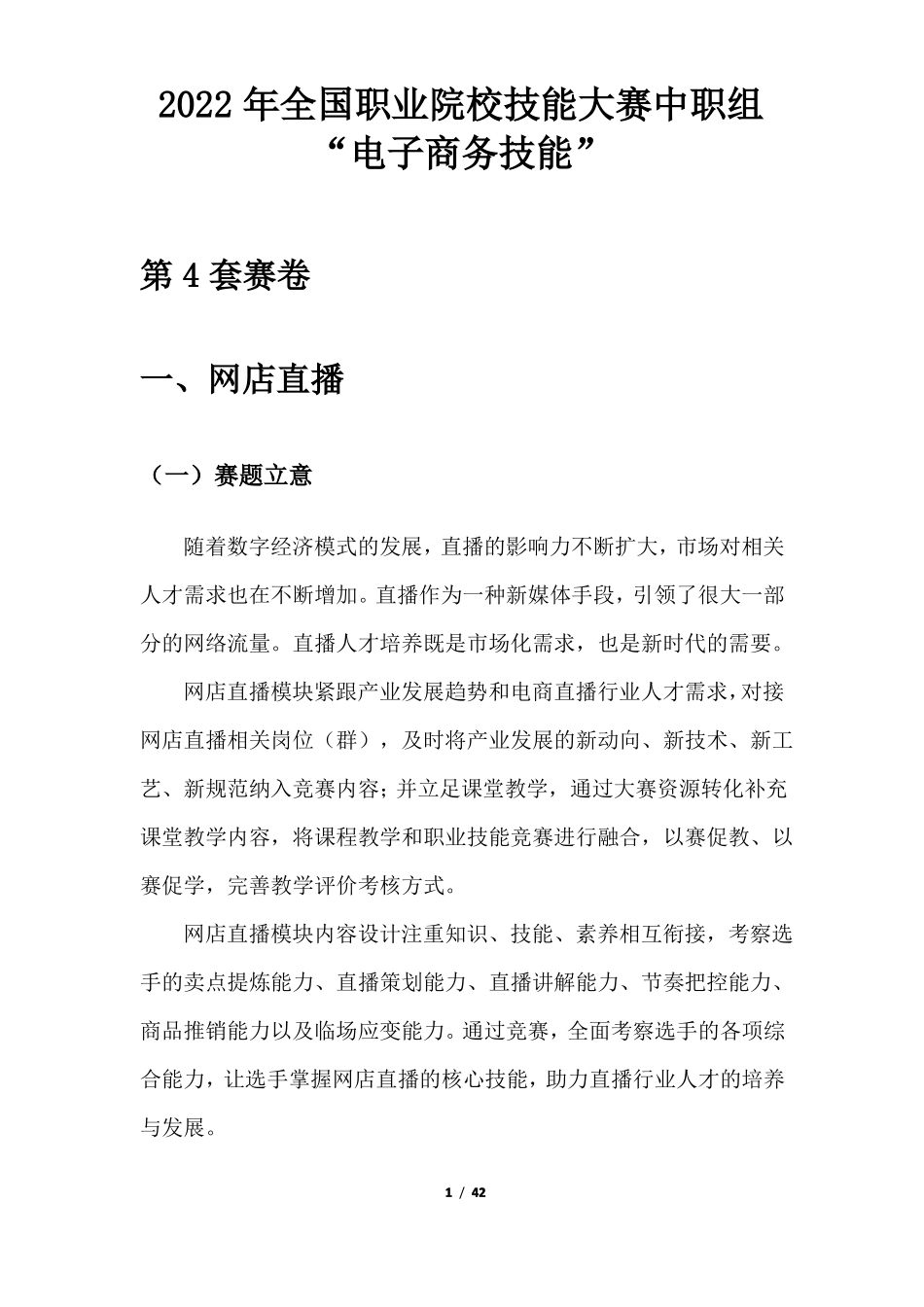 2022年全国职业院校技能大赛中职组电子商务技能赛项赛卷运动户外_第1页