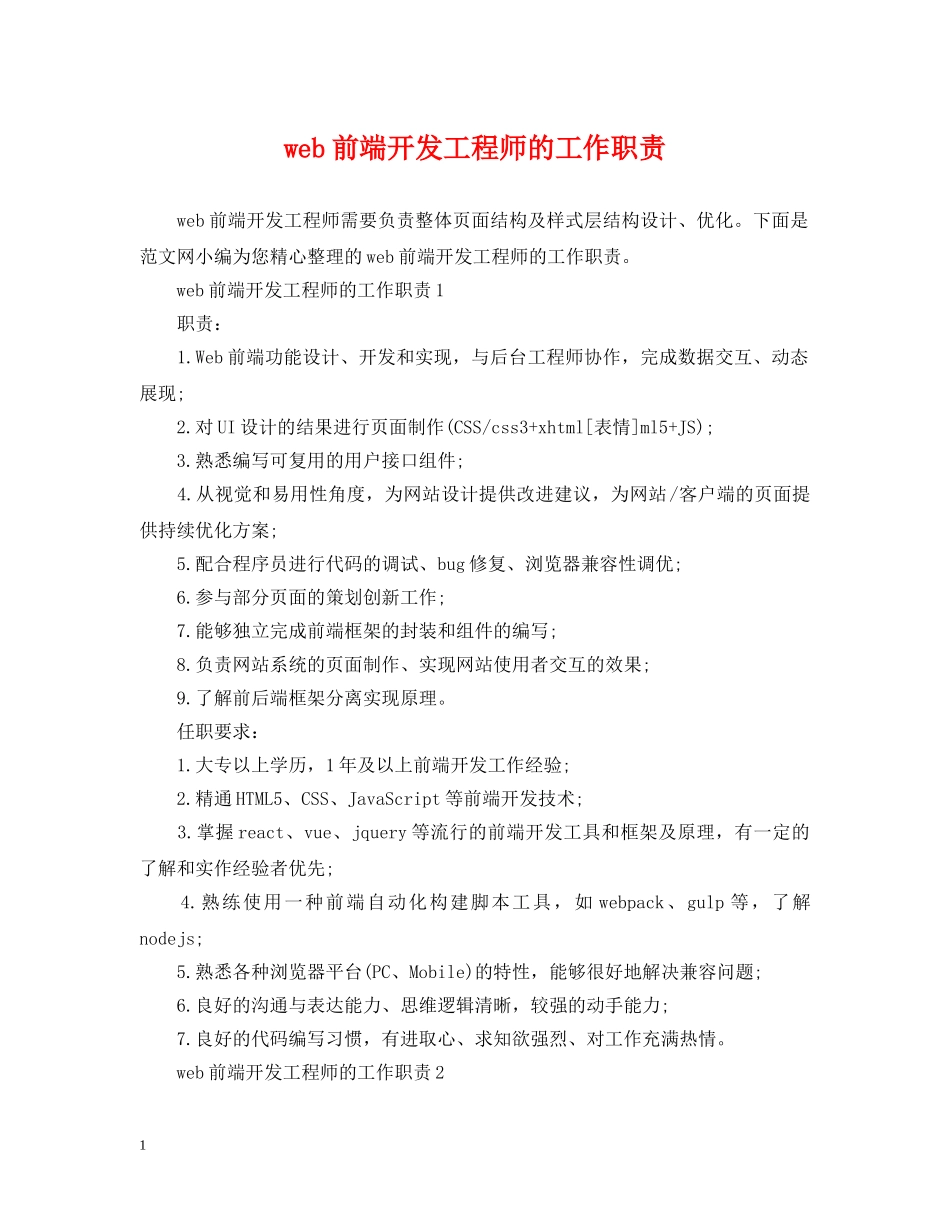 web前端开发工程师的工作职责_第1页
