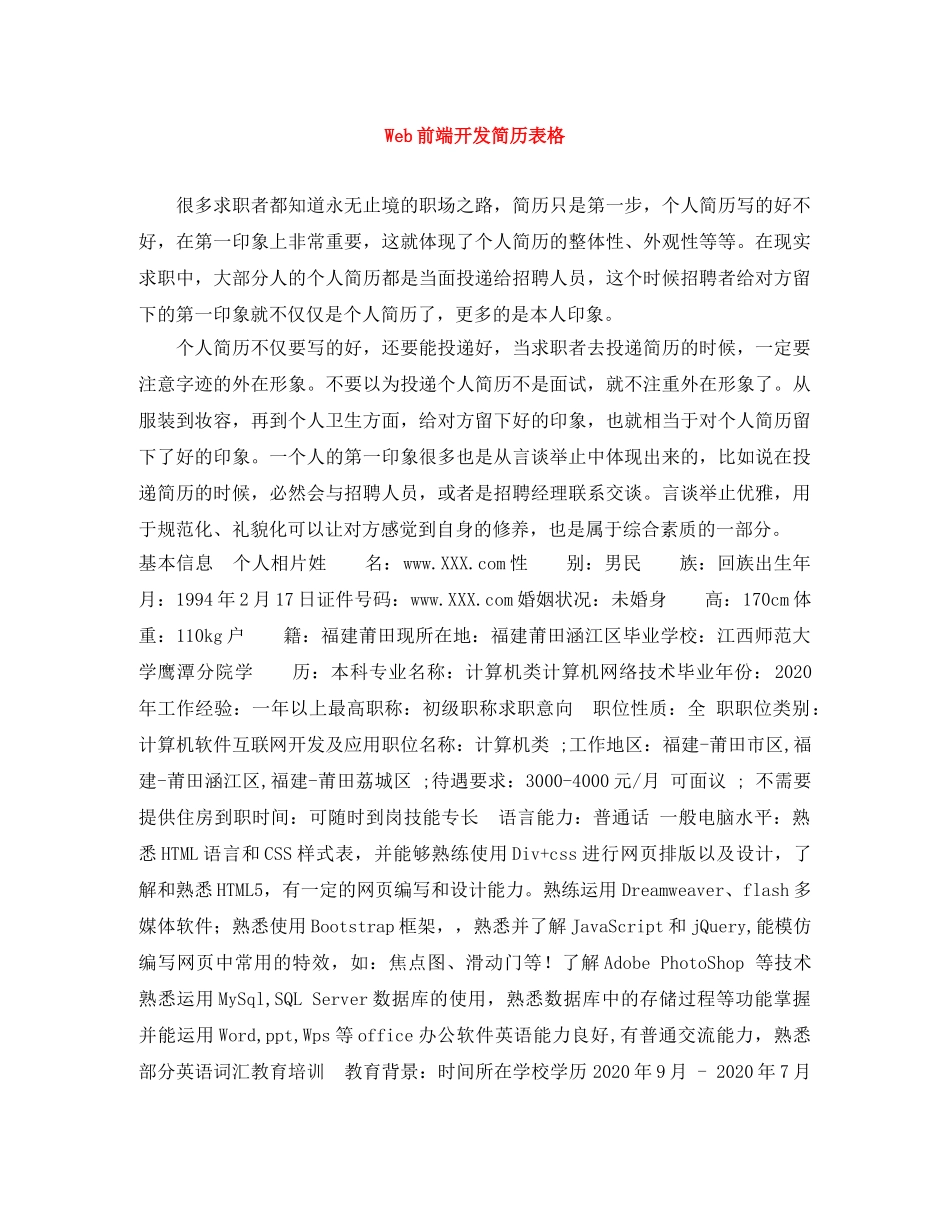 Web前端开发简历表格_第1页