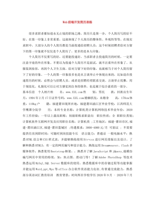 Web前端开发简历表格