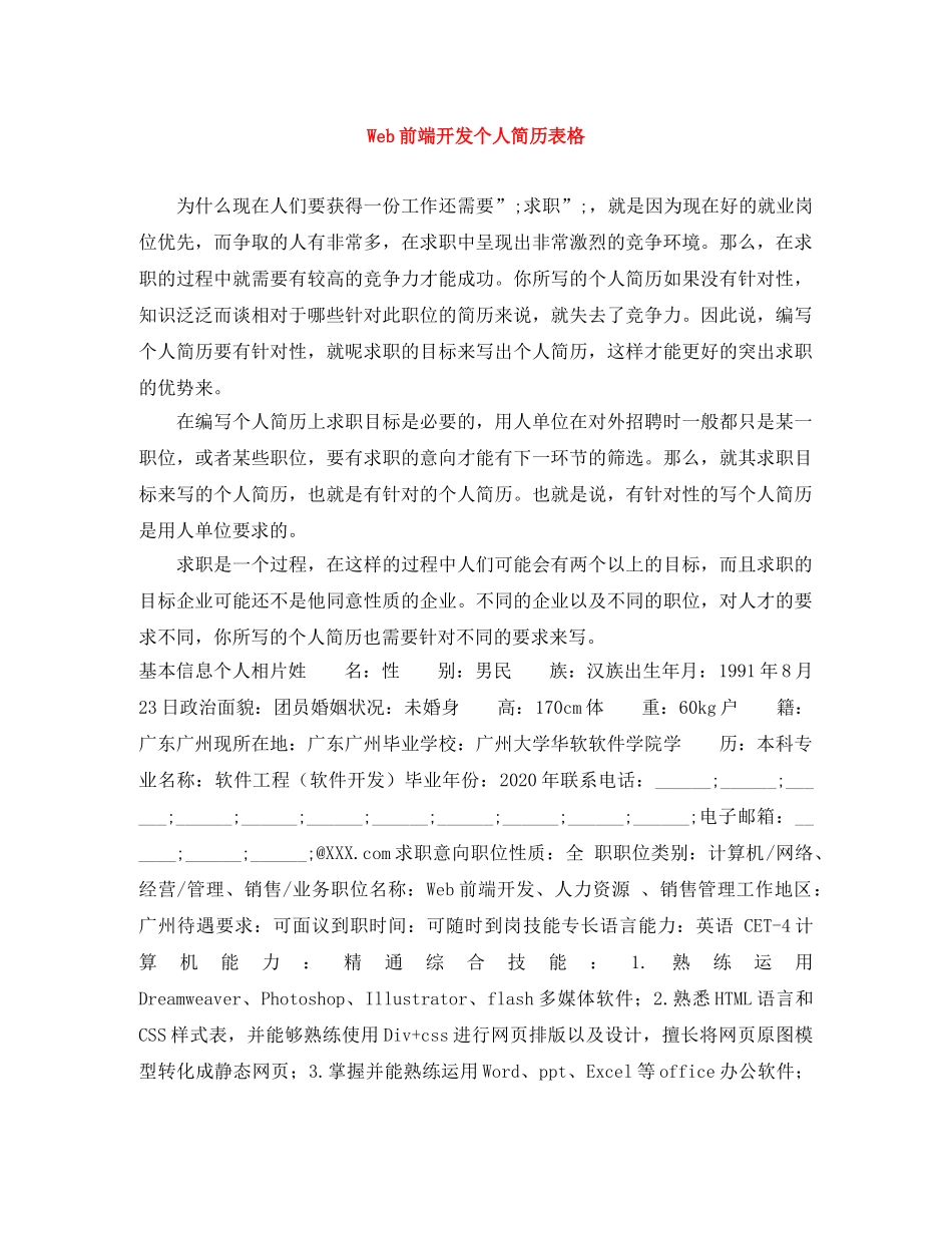 Web前端开发个人简历表格_第1页