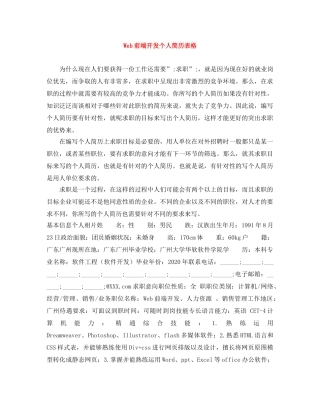 Web前端开发个人简历表格