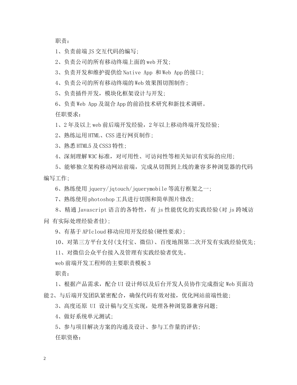 web前端开发工程师的主要职责模板_第2页