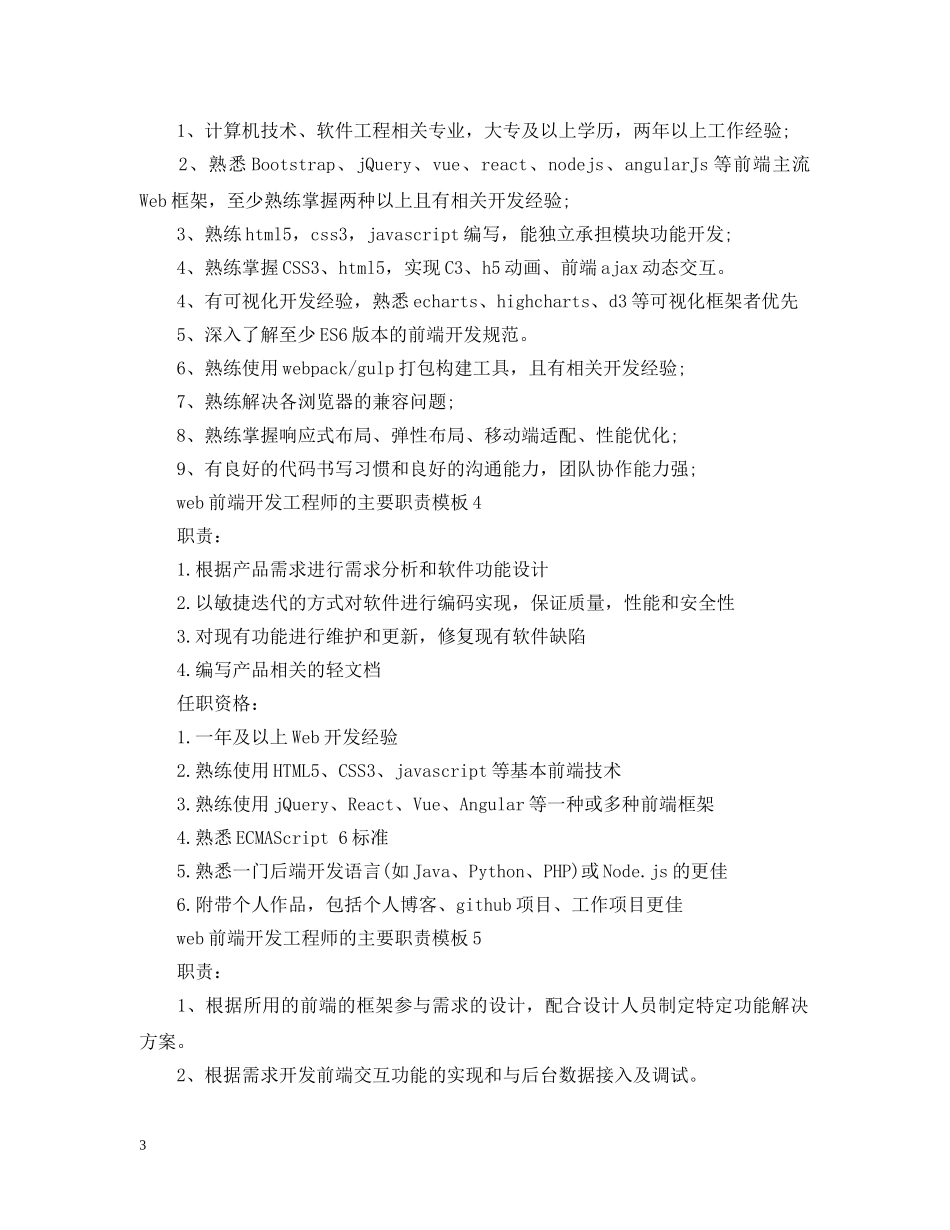 web前端开发工程师的主要职责模板_第3页