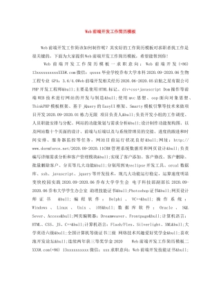 Web前端开发工作简历模板