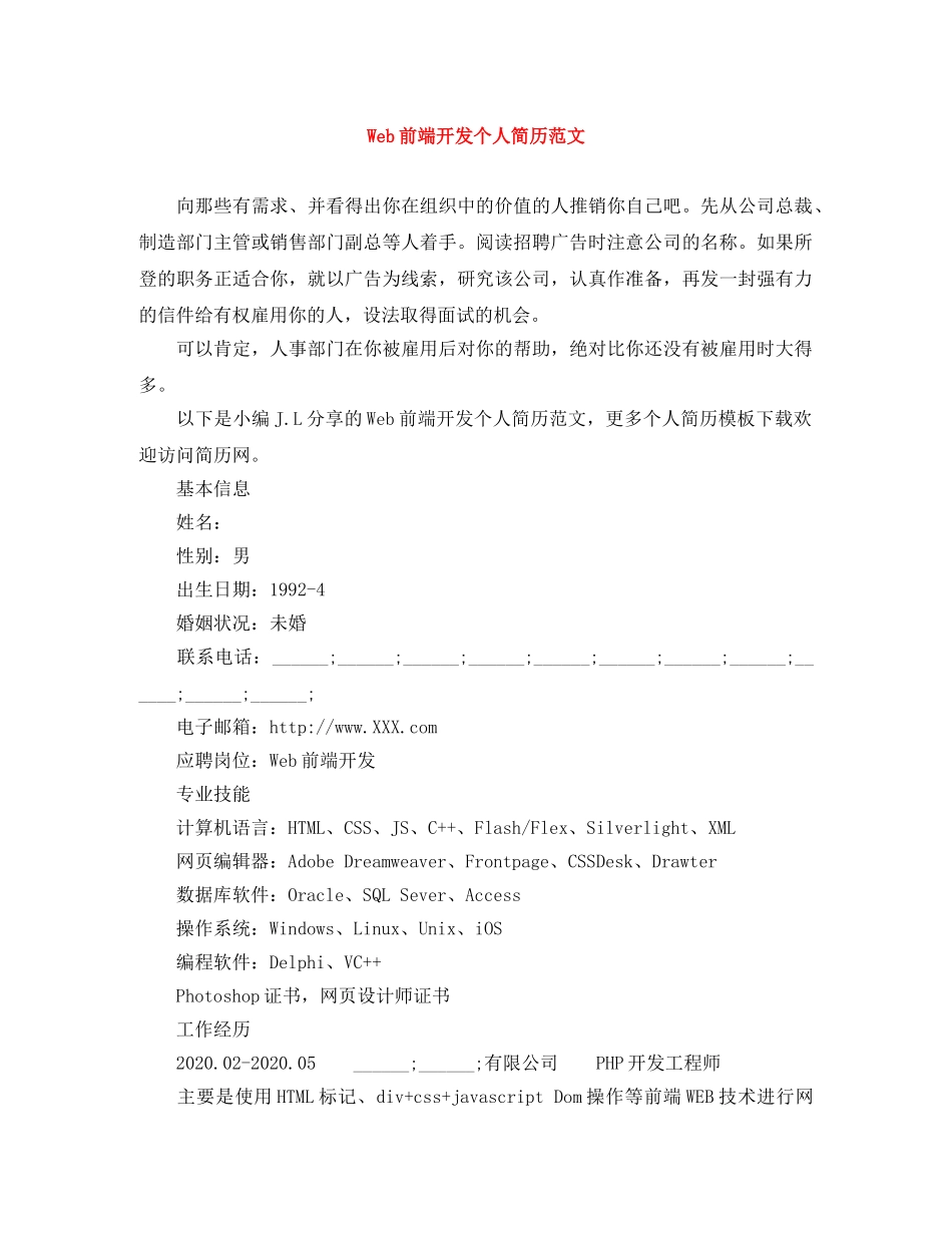 Web前端开发个人简历范文_第1页