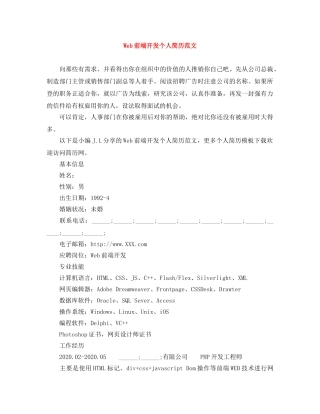 Web前端开发个人简历范文
