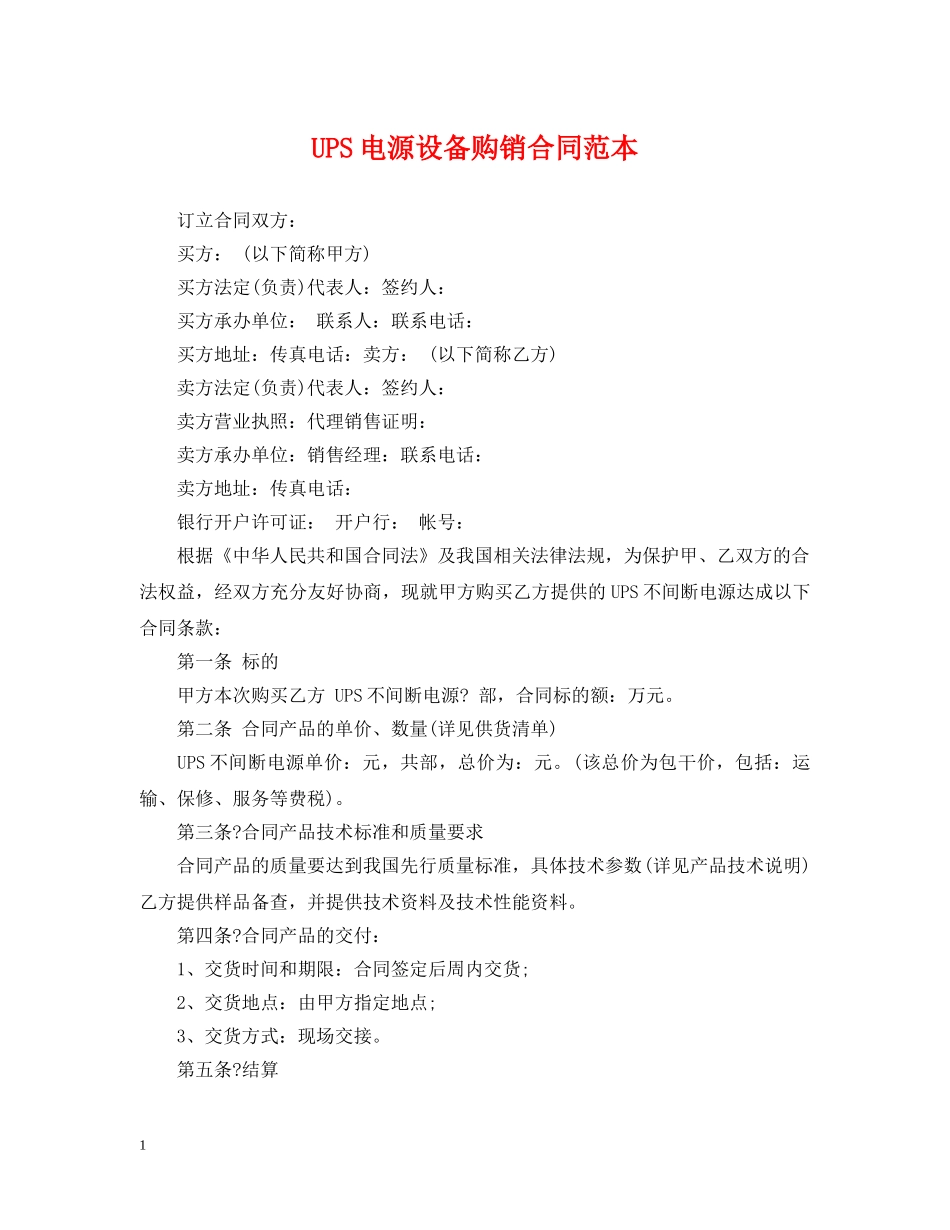 UPS电源设备购销合同范本_第1页