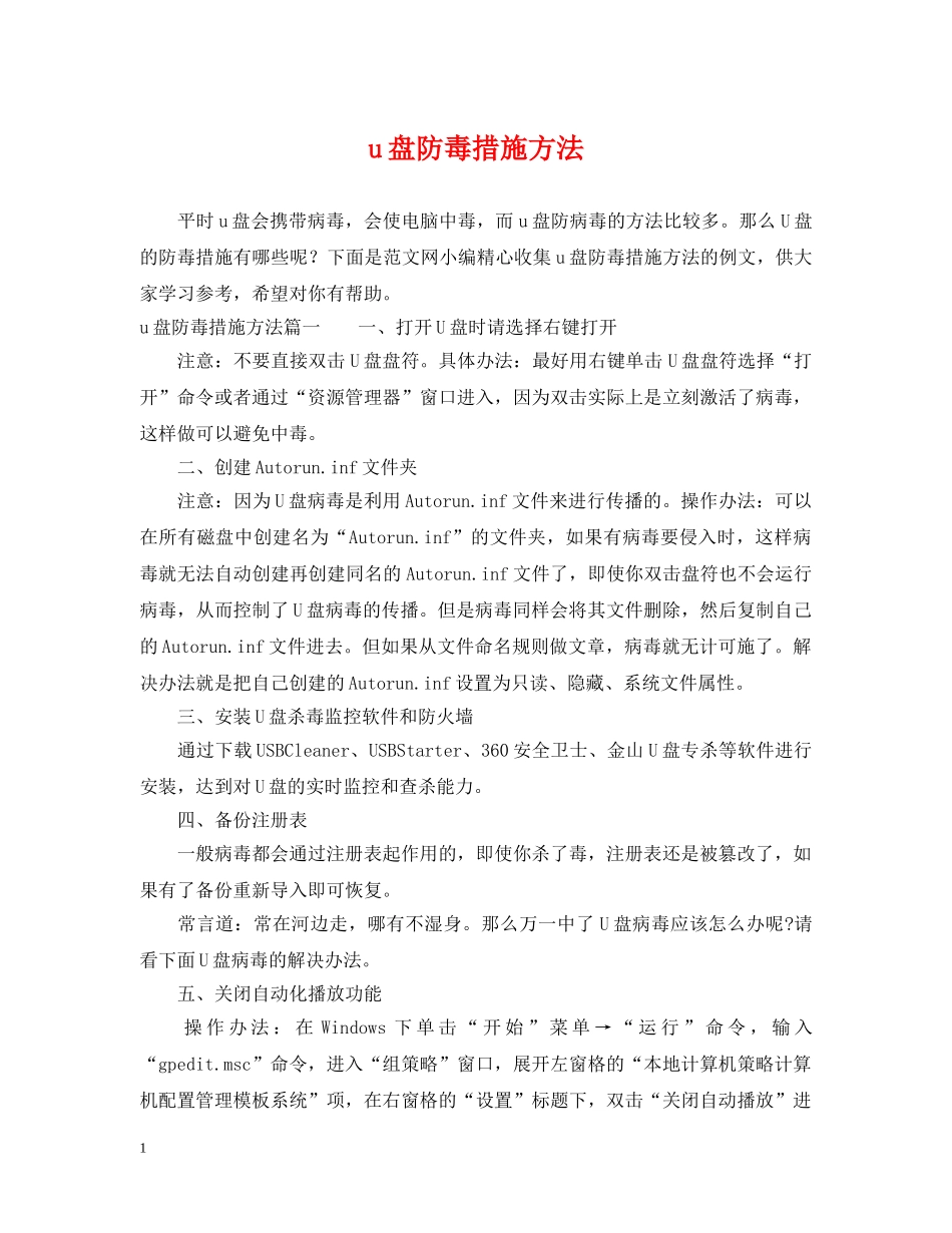 u盘防毒措施方法_第1页
