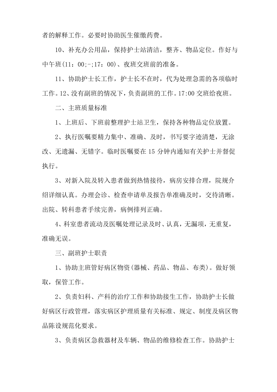 各班护士岗位职责说明书_第2页