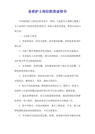各班护士岗位职责说明书