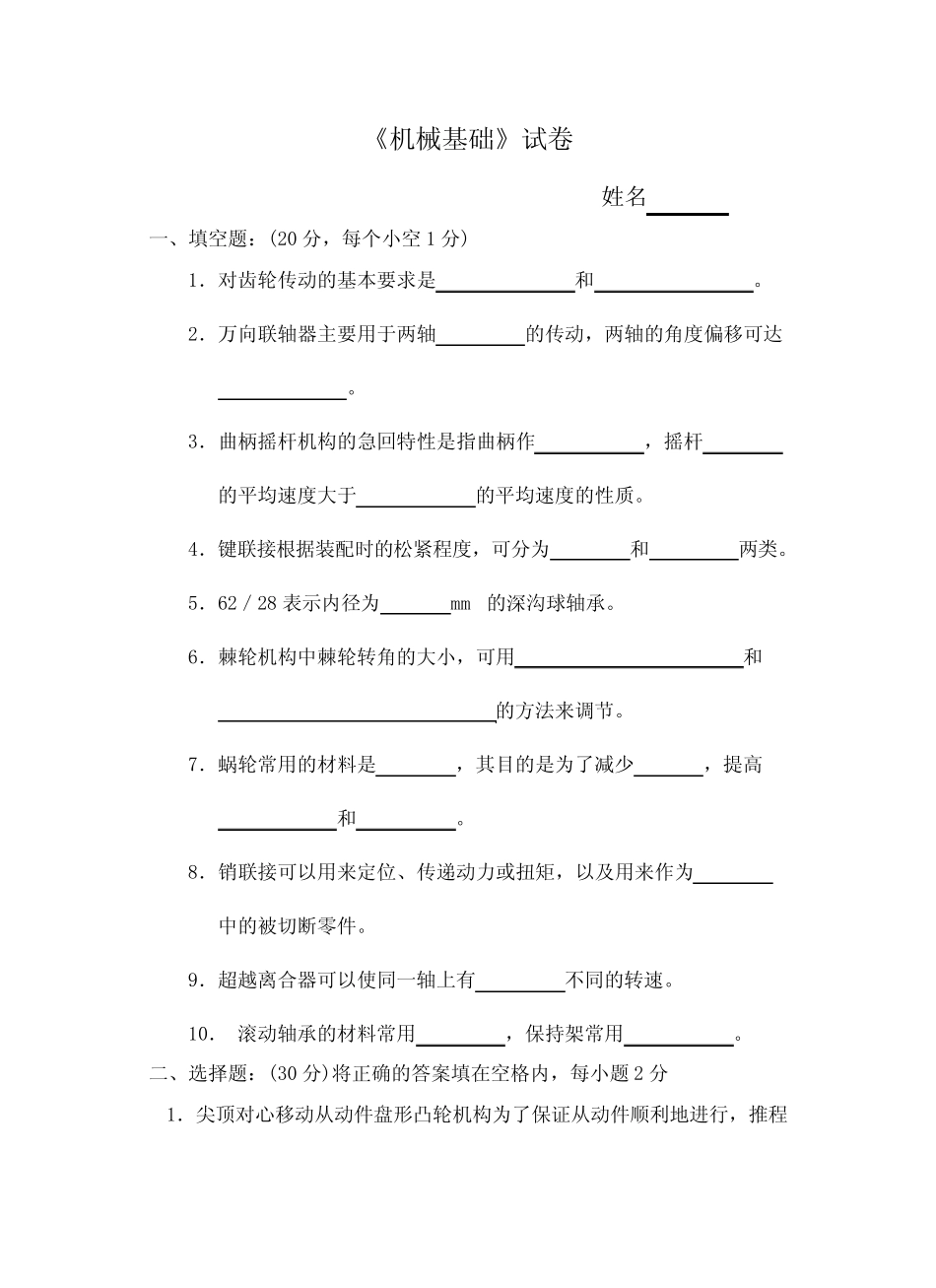 《机械基础》试卷 _第1页