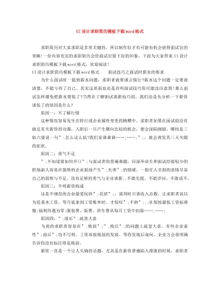 UI设计求职简历模板下载word格式