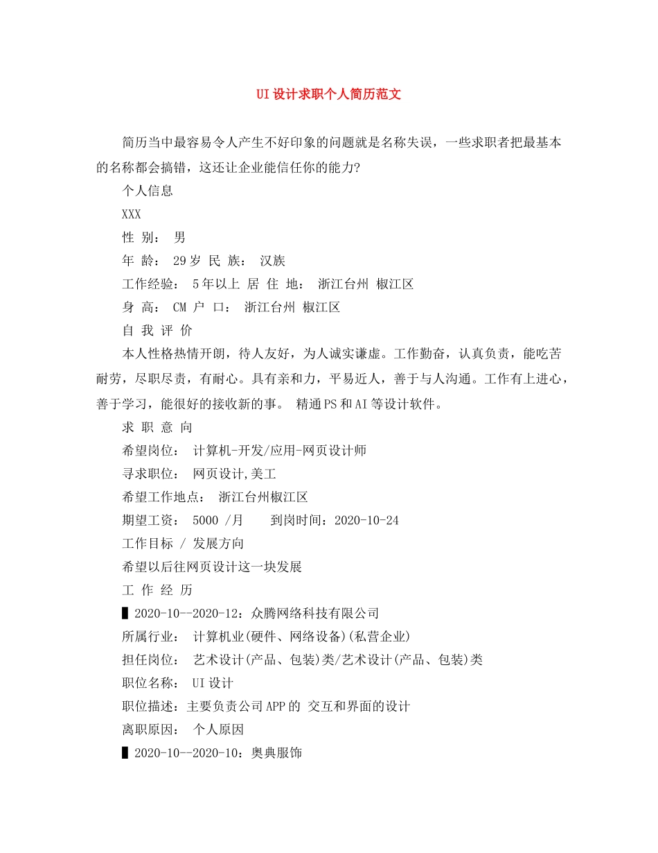 UI设计求职个人简历范文_第1页