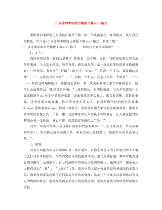 UI设计师求职简历模板下载word格式