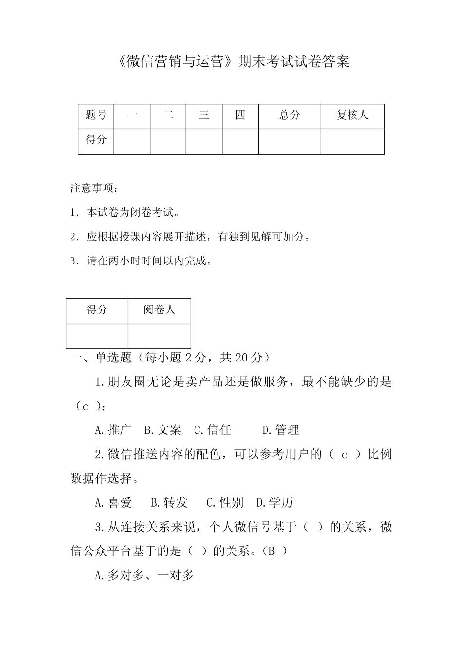 微信营销与运营期末试卷答案 _第1页