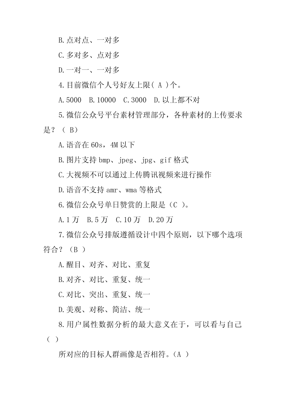微信营销与运营期末试卷答案 _第2页