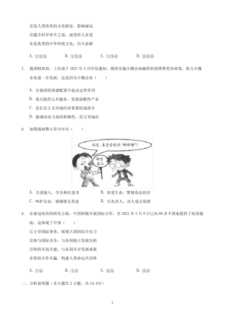 2021年浙江省衢州市中考道德与法治试题及答案解析 _第2页