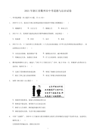2021年浙江省衢州市中考道德与法治试题及答案解析 