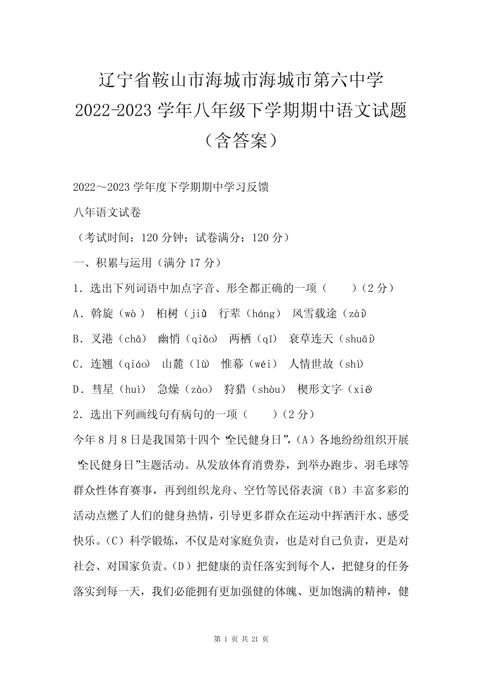 2023学年八年级下学期期中语文试题(含答案) _第1页