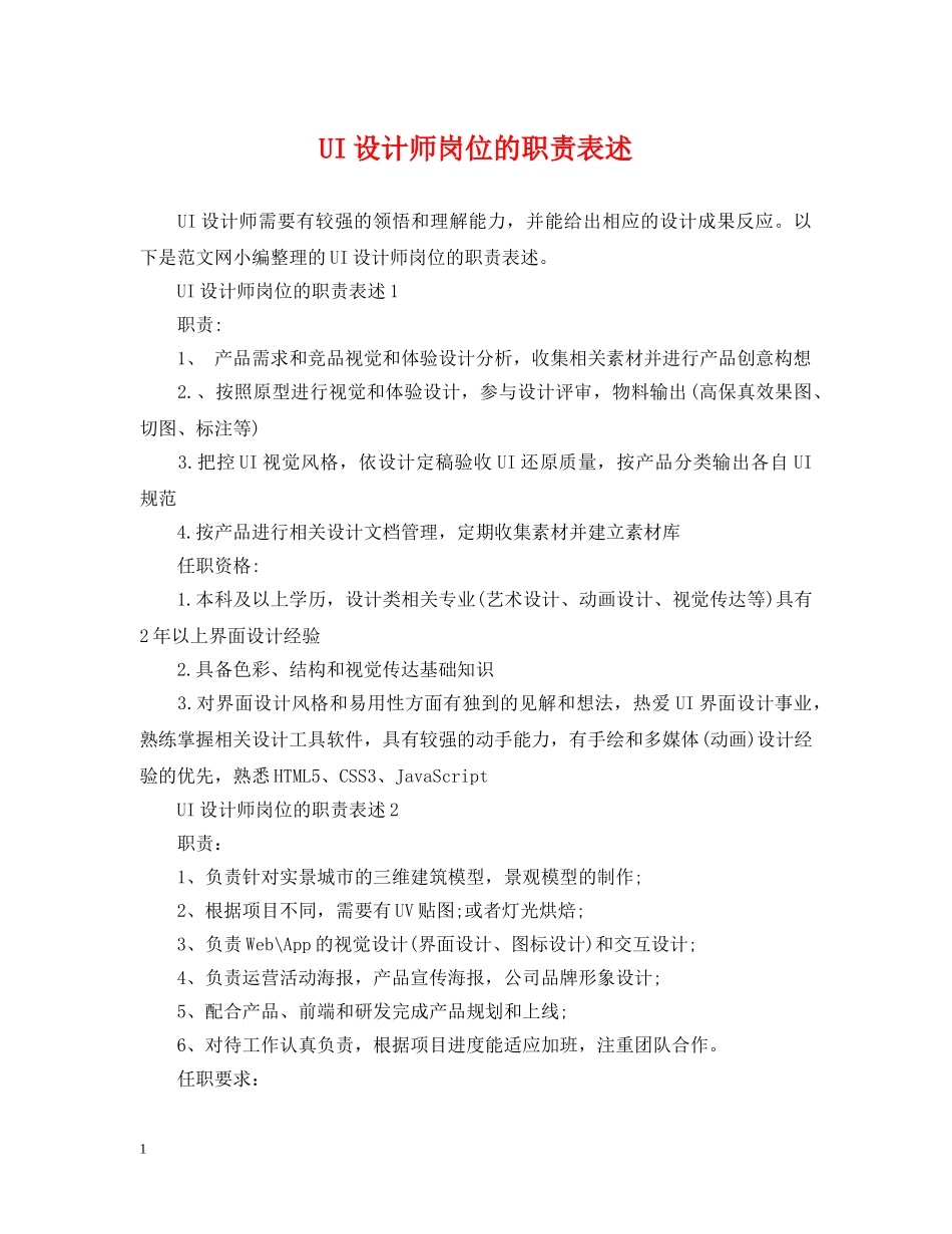 UI设计师岗位的职责表述_第1页