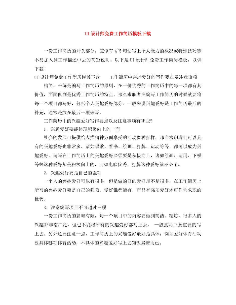 UI设计师免费工作简历模板下载_第1页