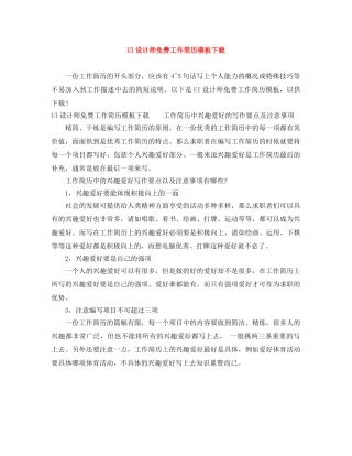 UI设计师免费工作简历模板下载