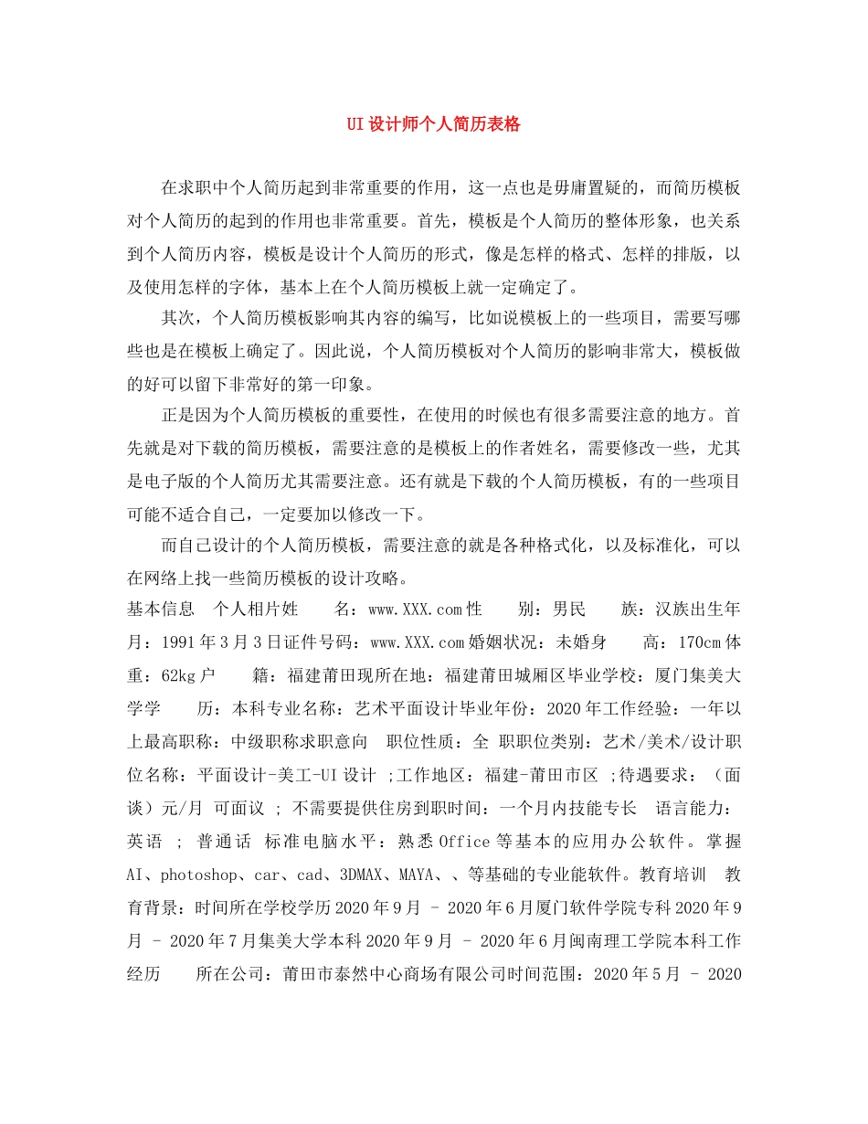 UI设计师个人简历表格_第1页