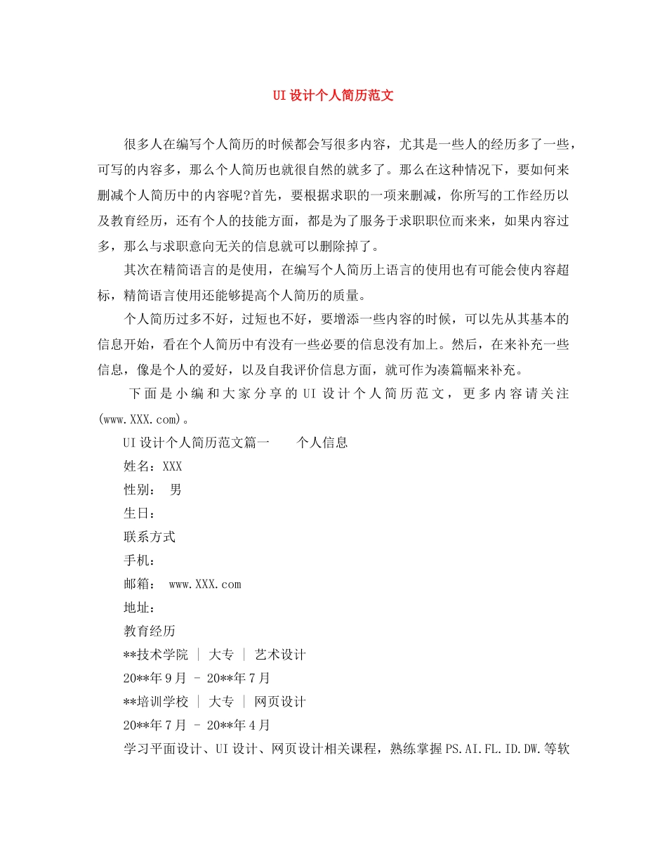 UI设计个人简历范文_第1页