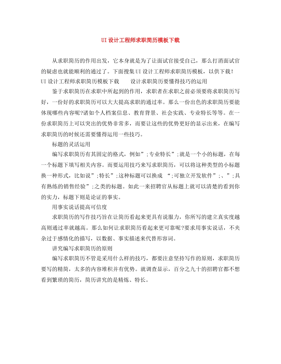 UI设计工程师求职简历模板下载_第1页