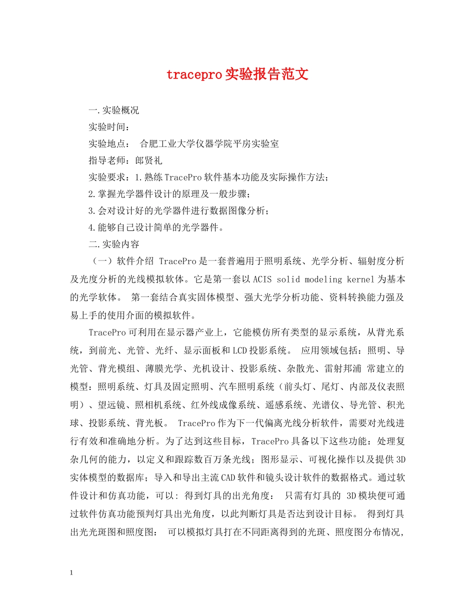 tracepro实验报告范文_第1页