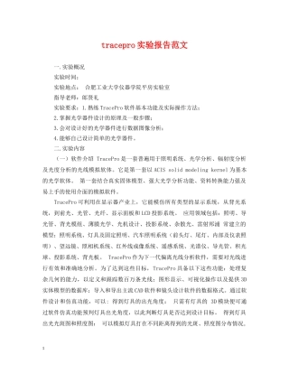 tracepro实验报告范文