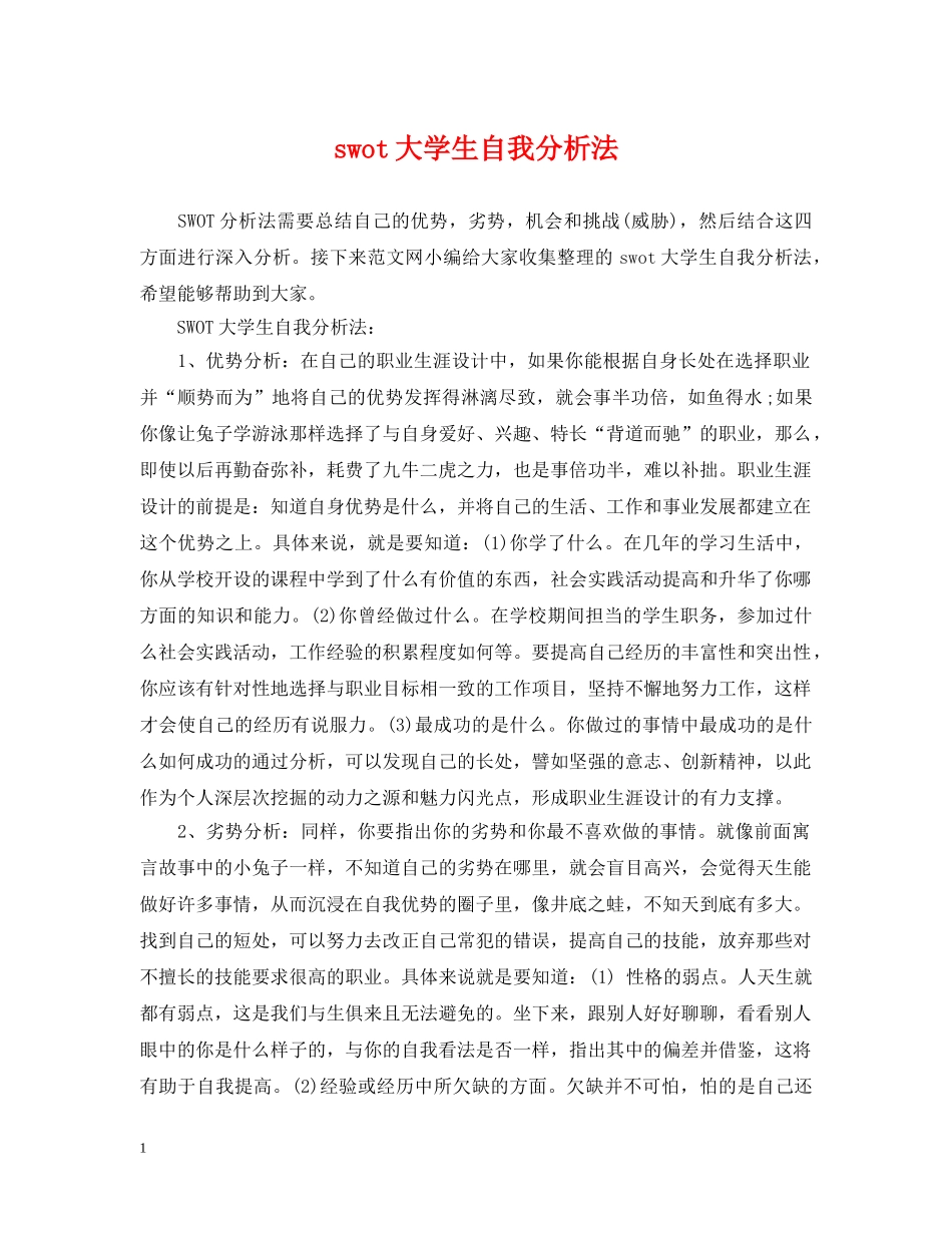 swot大学生自我分析法_第1页