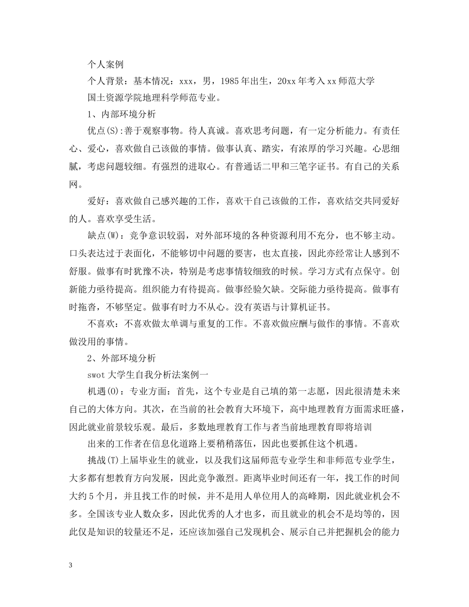 swot大学生自我分析法_第3页