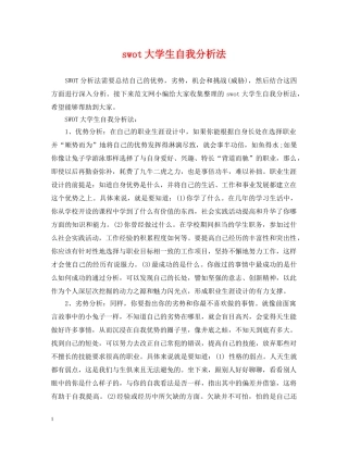 swot大学生自我分析法