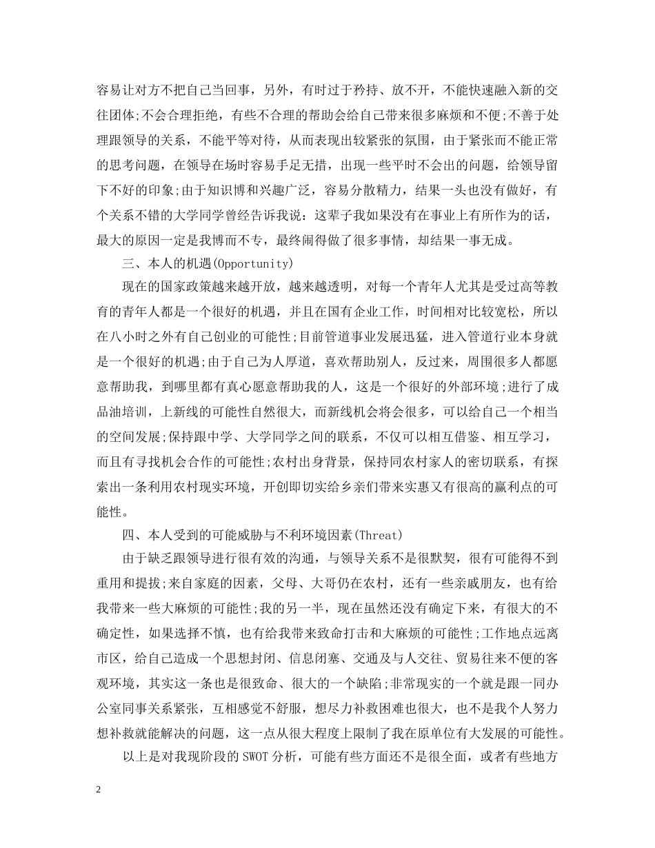 swot大学生自我分析报告_第2页