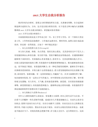 swot大学生自我分析报告